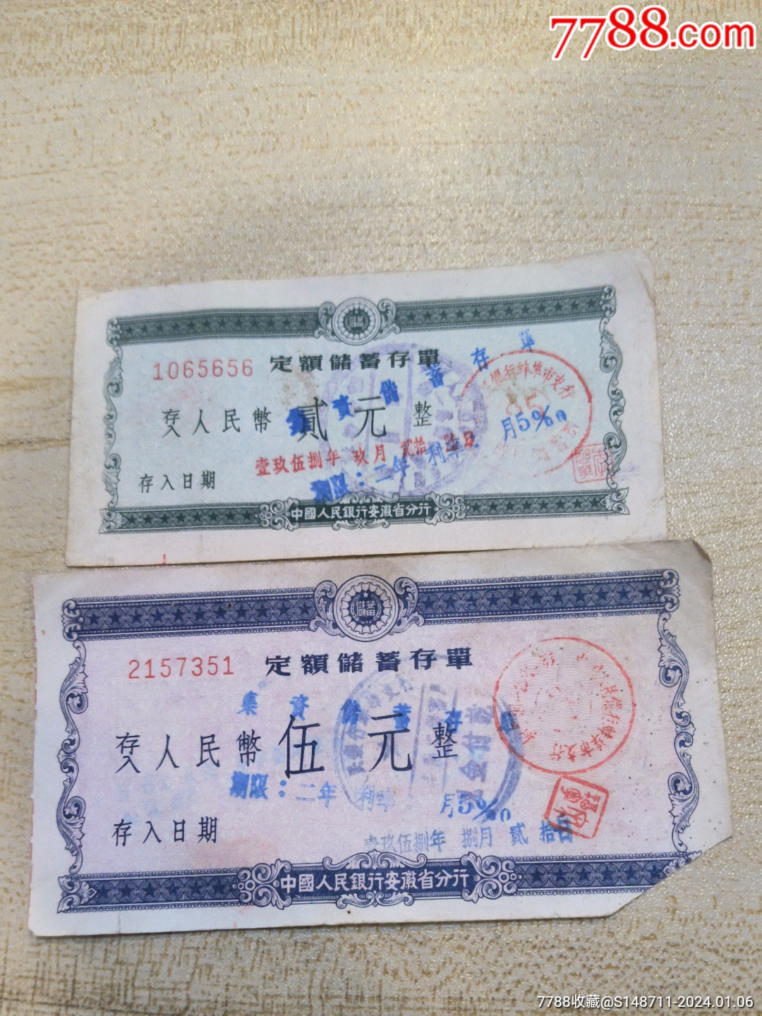 【中国人民银行安徽省分行】定额储蓄存单_价格5元【宜卡邮币社】_第1张_7788商城__七七八八商品交易平台(7788.com)