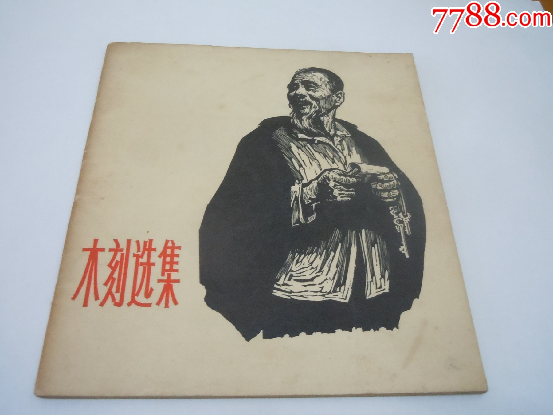 木刻选集(66年1版2印)_版画册/木刻集_回忆阁【7788收藏__收藏热线】
