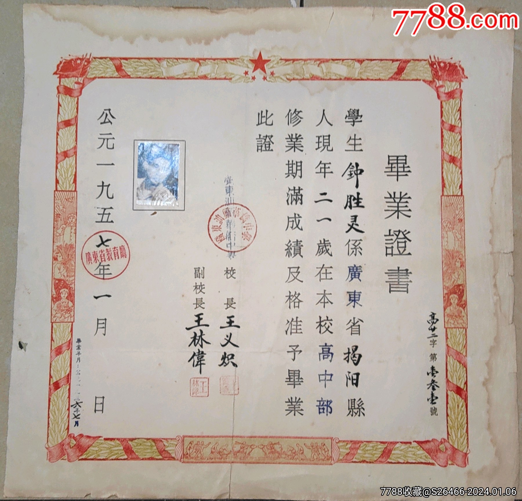 汕头华侨中学/1957年广东汕头华侨中学（毕业证书）_价格488元【文史收藏】_第1张_7788收藏__收藏热线