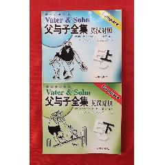 《父与子全集》英汉对照（上、下册）