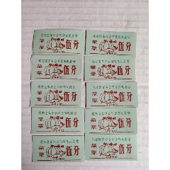 （福建）永安汽車分公司貨車隊食堂菜票伍分10張_永安收藏