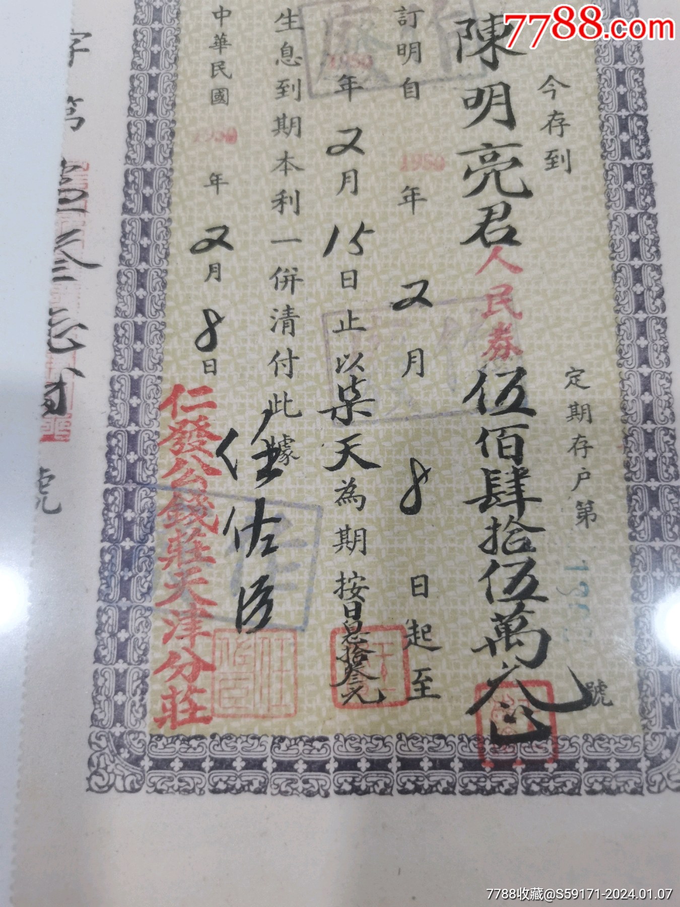 解放初期仁发公银号改钱庄天津分庄定期存单_存单/存折_第3张_7788书籍