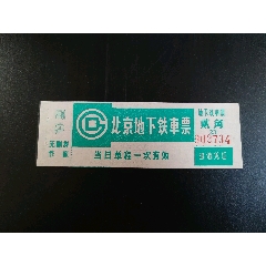 北京地铁纸票
