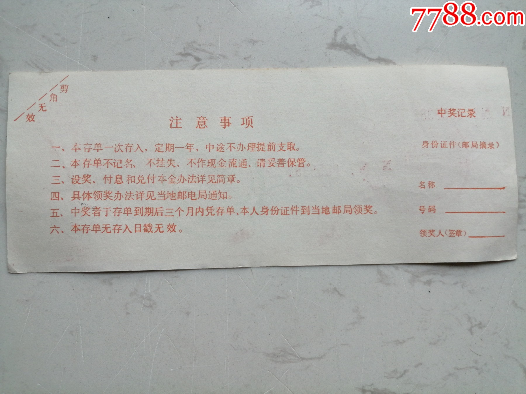 1993年南通市邮电局邮政储蓄猴年全家乐有奖有息定期储蓄存单(五十元）_存单/存折_第2张_7788铜器收藏