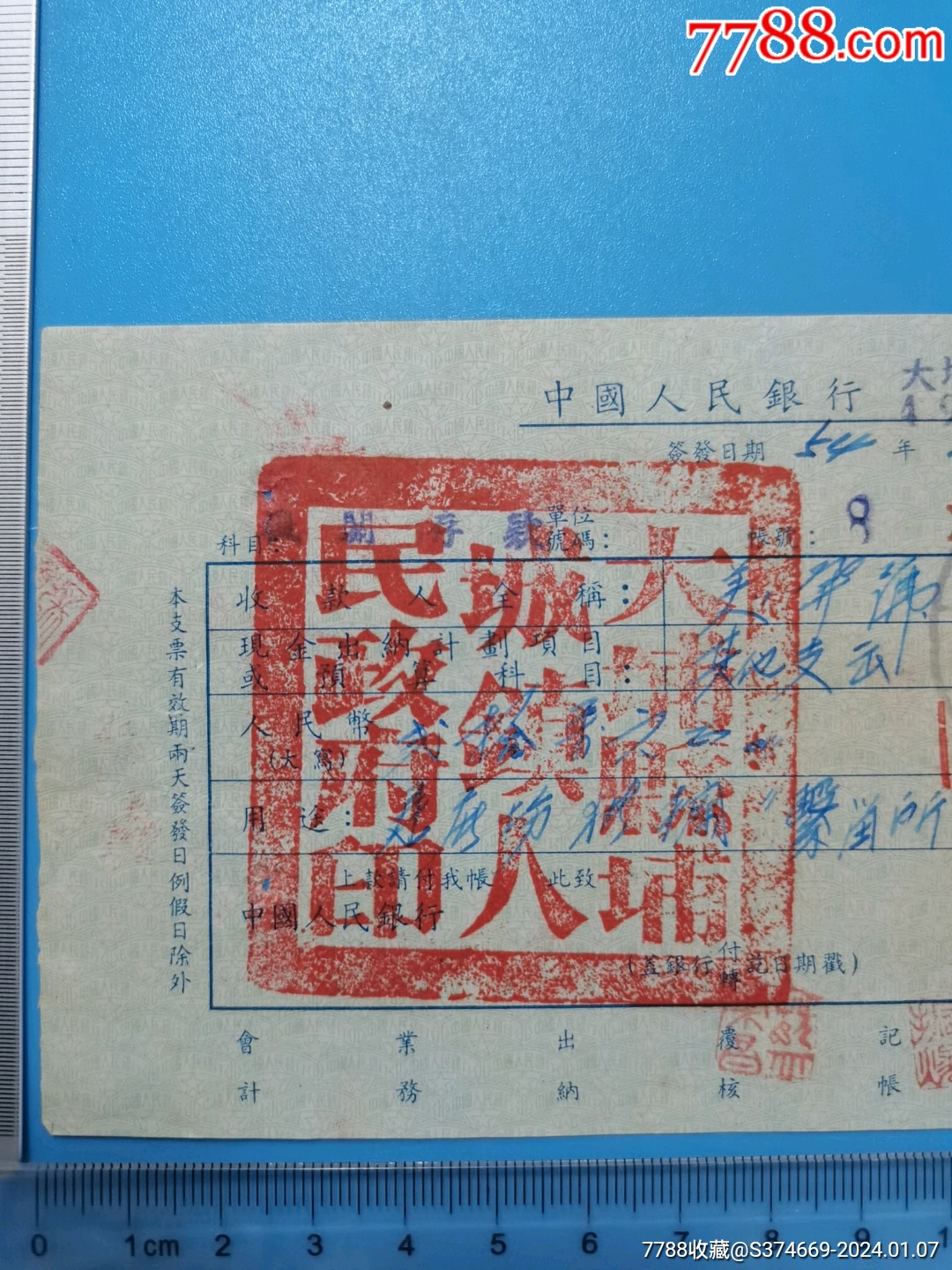 1954年中国人民银行广东大埔支行专用支票-带凭证-浦城镇人民政府_支票_第2张_7788铜器收藏