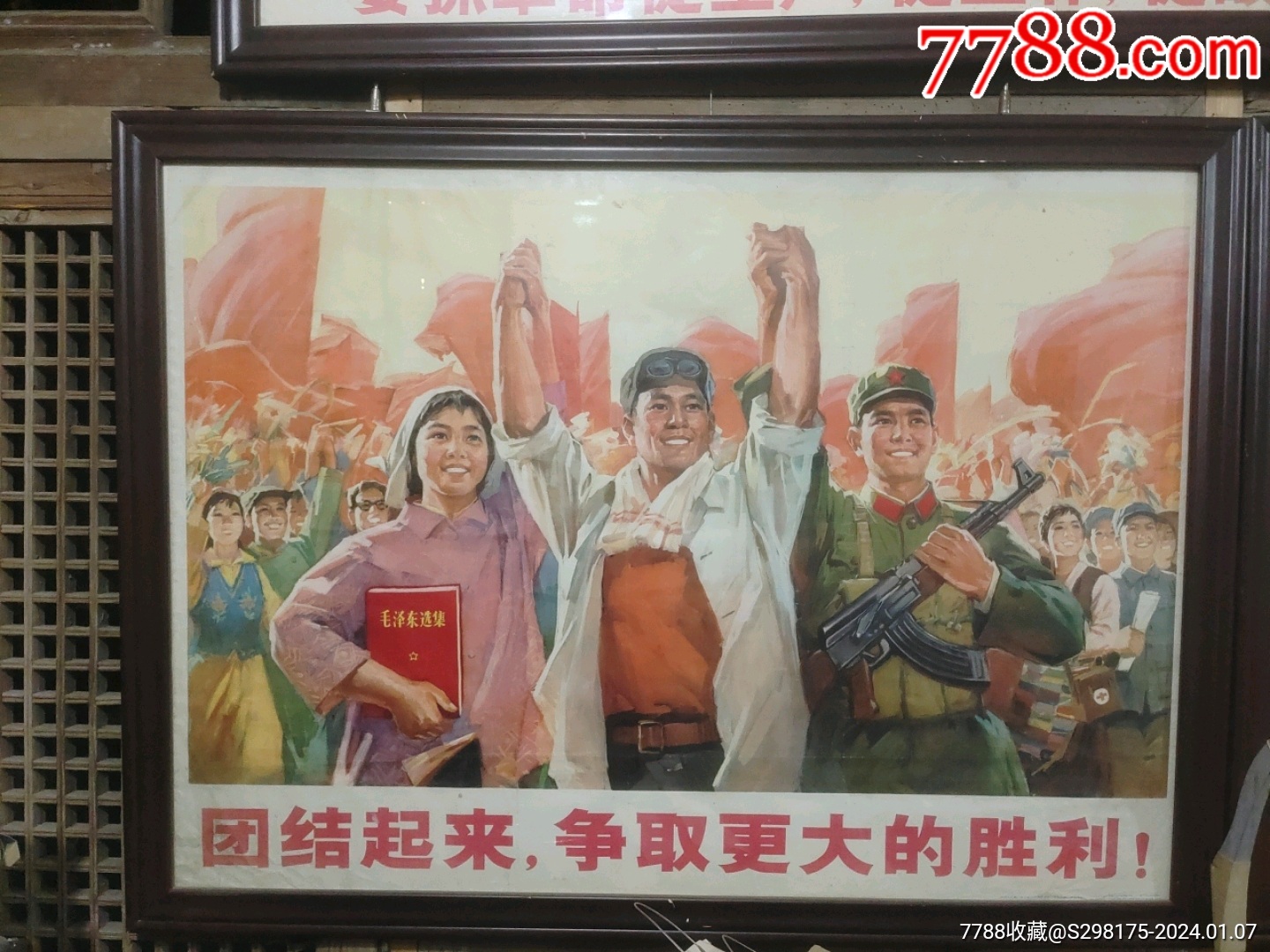 团结起来,争取更大的胜利。一开宣传画-价格:2600元-se98353987-年画/宣传画-零售-7788收藏__收藏热线