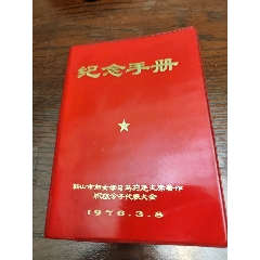 鞍山市妇女学习马列毛主席著作积极分子代表大会纪念册