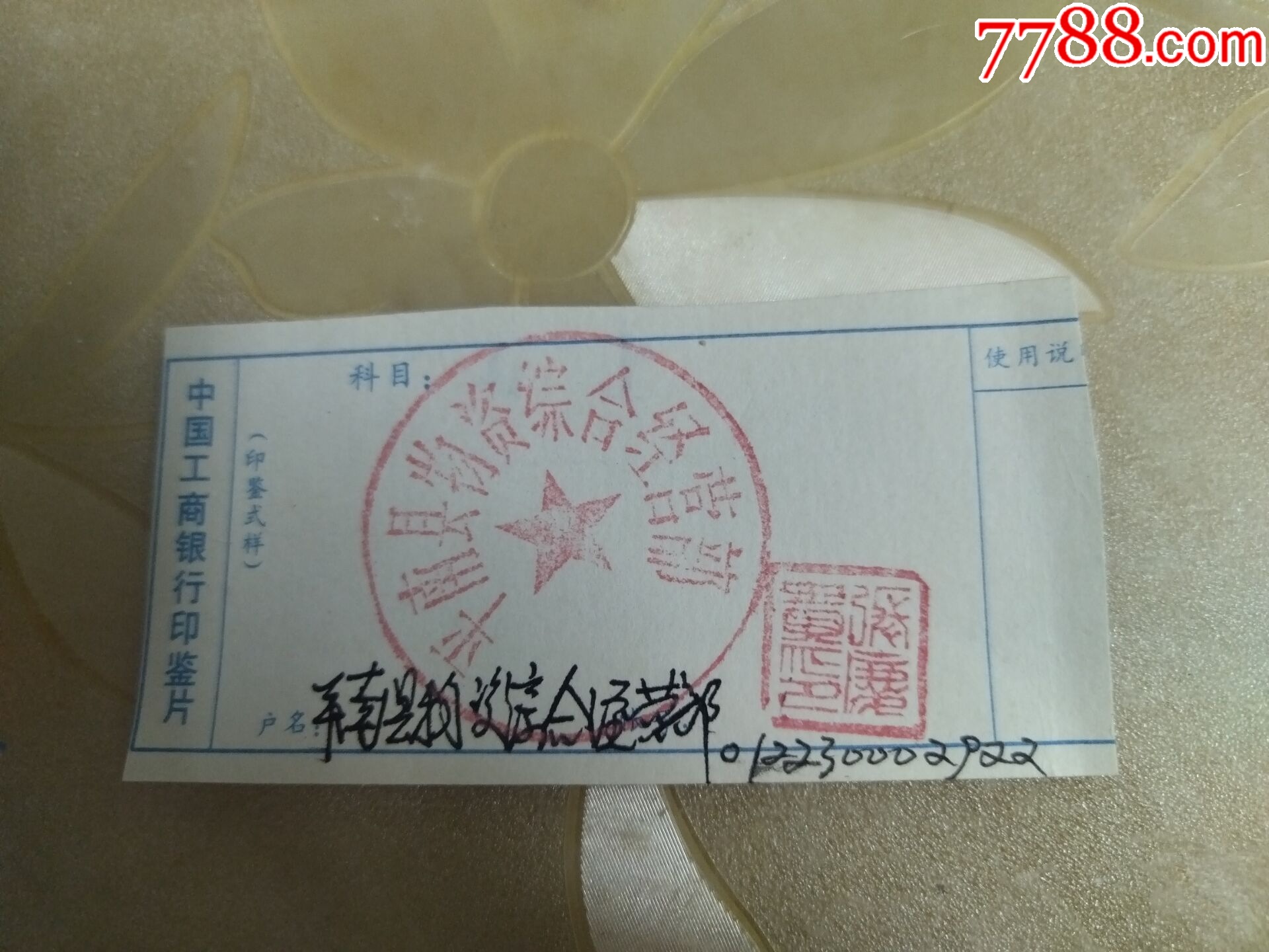 银行印鉴卡片.._价格6元【百分百真品】_第1张_7788商城__七七八八商品交易平台(7788.com)