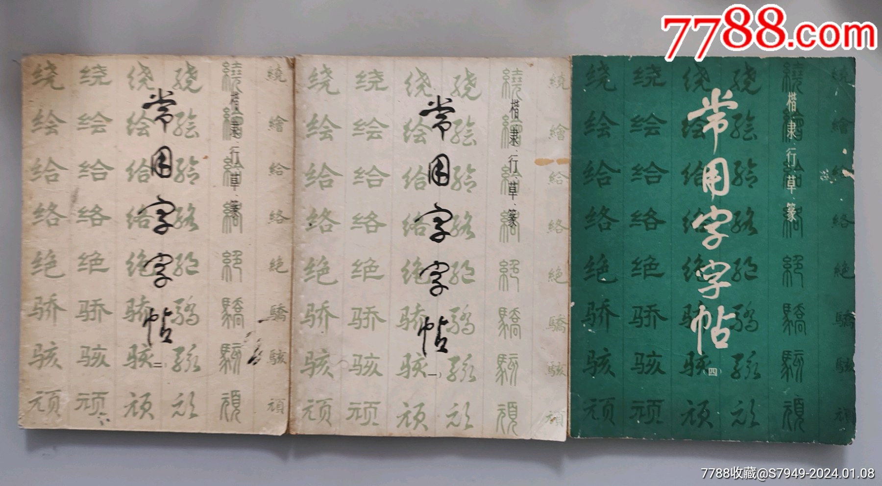 楷隶行草篆，常用字字帖，一二四，共三册上海书店出版社，1979