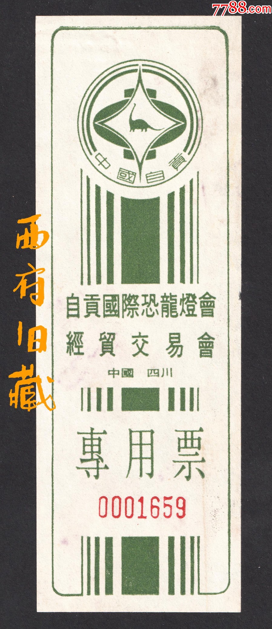 八十年代，自贡国际恐龙灯会经贸交易会专用门票_展会/集会门票_西府旧藏【7788收藏__收藏热线】