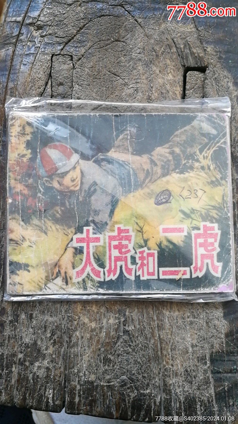大虎和二虎_价格9元【卖老物件的一线人】_第1张_7788商城__七七八八商品交易平台(7788.com)