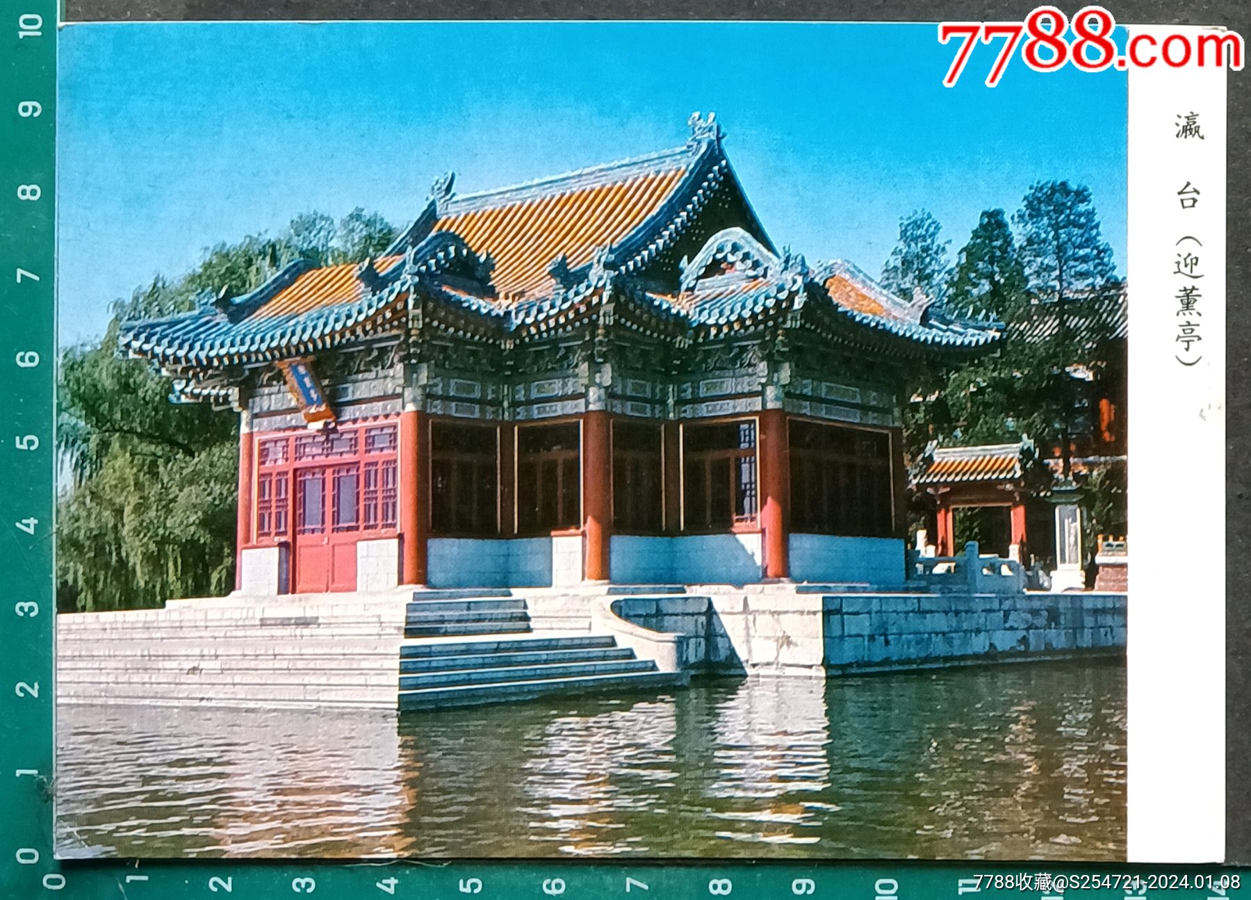 中南海瀛台(迎薰亭)_小画片_收藏价格_鉴定交易_7788瓷器网