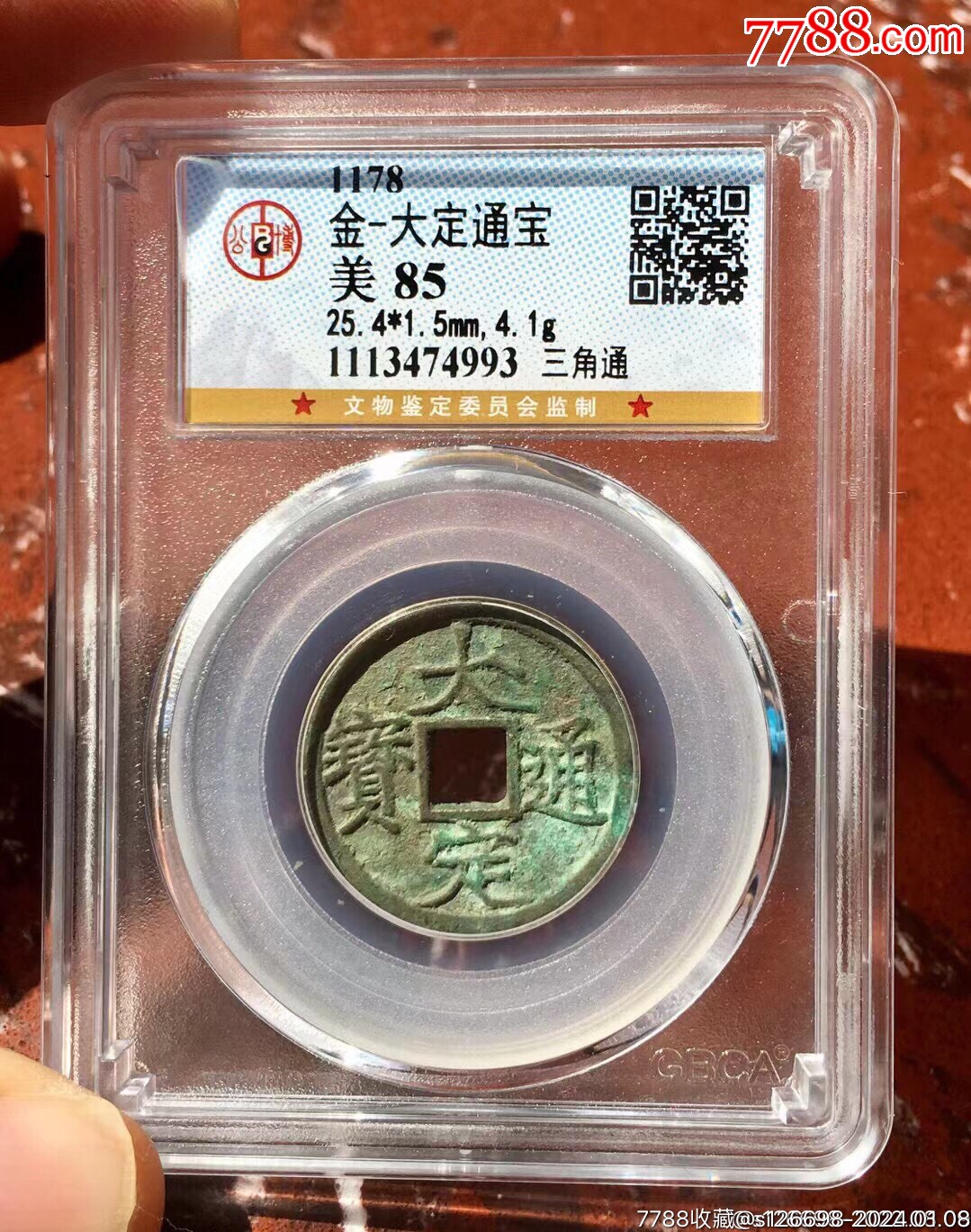 公博大定通宝(三角通)85分_古币_图片鉴赏_收藏价格_7788像章收藏