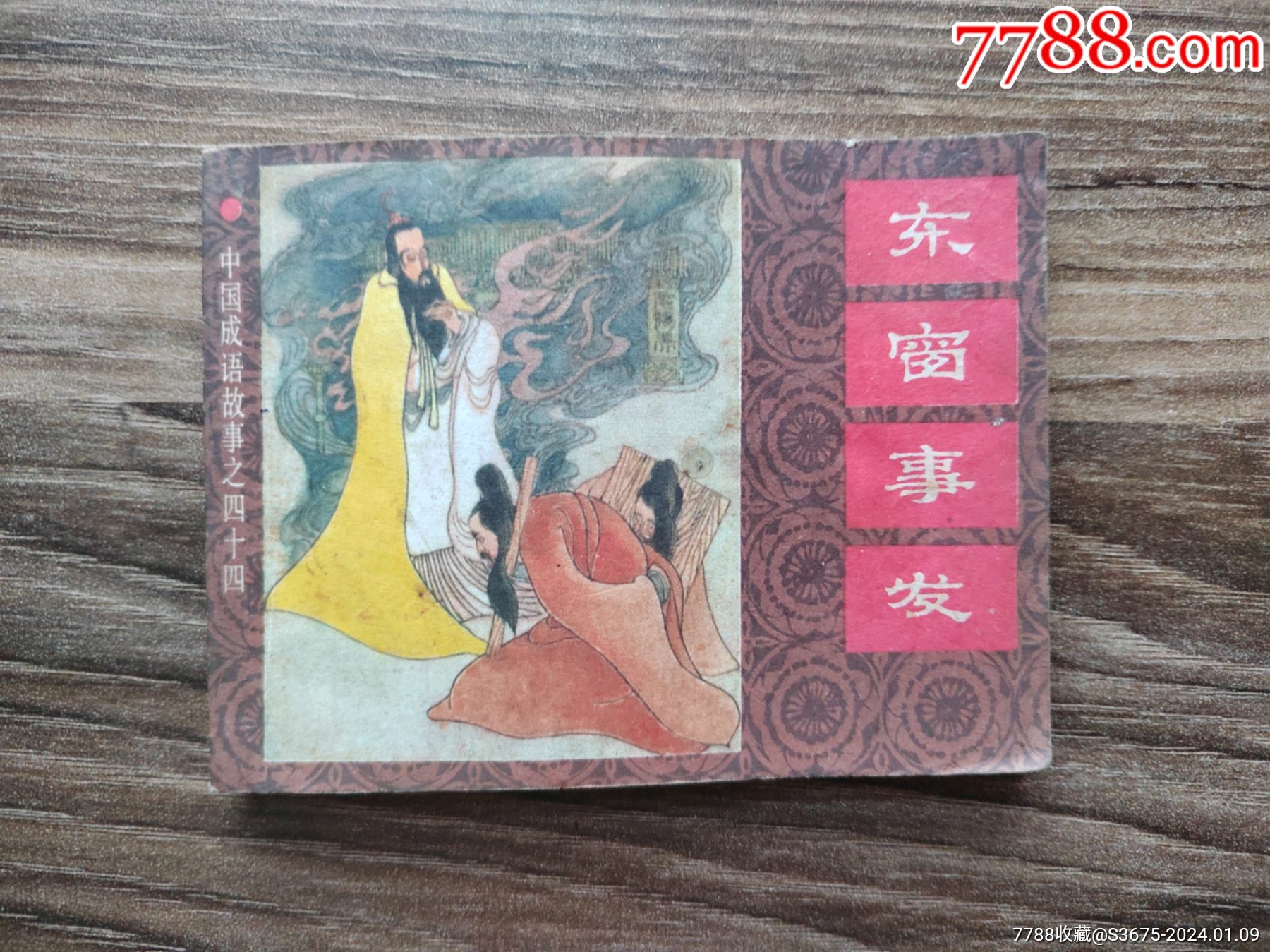 东窗事发_连环画/小人书_第1张_7788期刊网