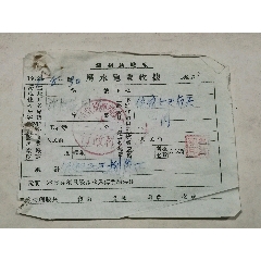 1952年锦州市房水电费收据1.11
