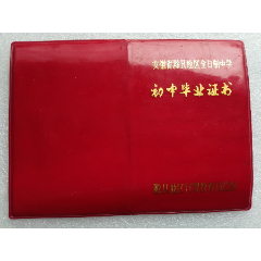 1987年安徽省滁县地区全日制中学初中毕业证书（卢**）（作废证书仅供收藏）