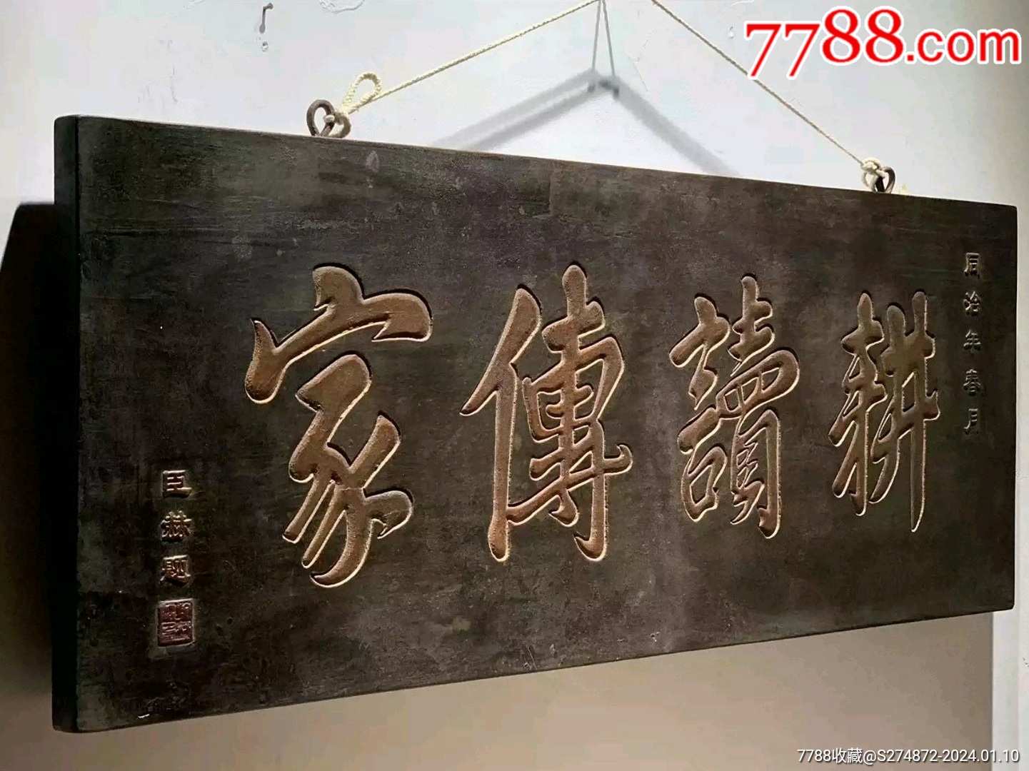 老木匾耕读传家_木牌匾/对联_顺应时代【7788收藏__收藏热线】