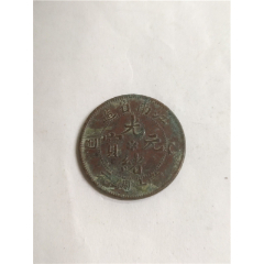 2369【中国古銭・珍品】光緒通宝 乙巳 江南省造　十文銅貨 光绪元宝《江南省造》每元当制钱十文（乙巳）铜币铜元—包老包真
