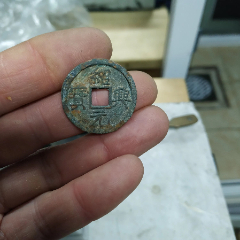 南宋折二咸淳元宝背八-南宋币-7788旧书网
