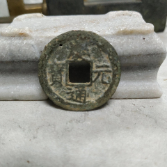 南宋折二咸淳元宝背八-南宋币-7788旧书网