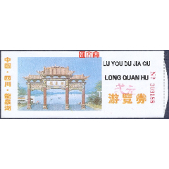 老门票-游览券【中国.四川.龙泉湖】三门牌楼图，票价弍元，票背龙泉湖简介，如图。