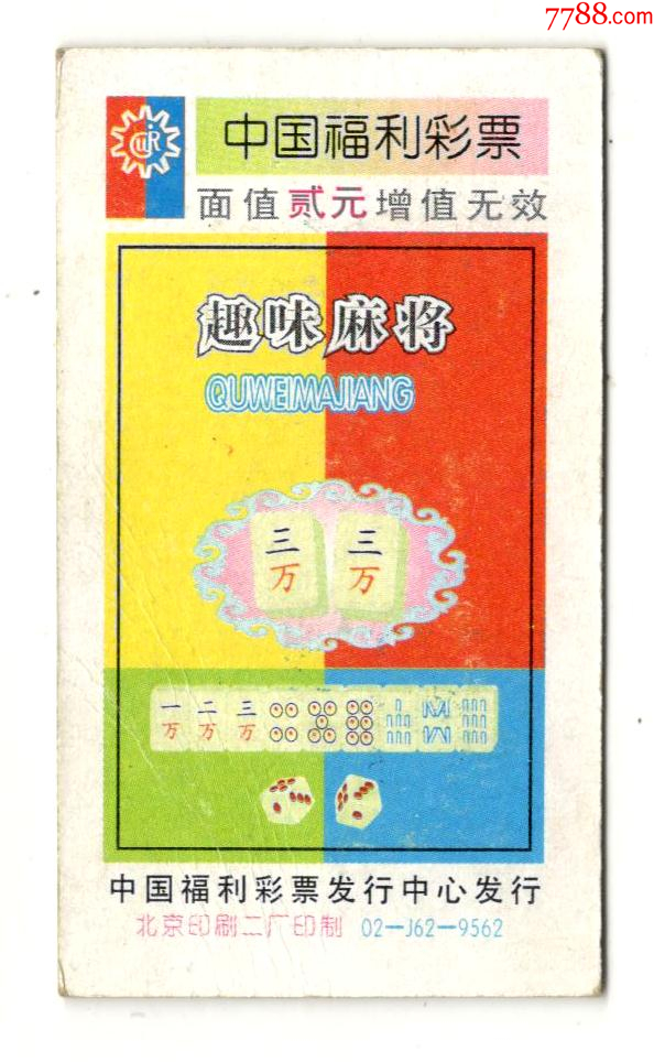 趣味麻将--三万_彩票/奖券_图片鉴赏_收藏价值_7788挂钟收藏