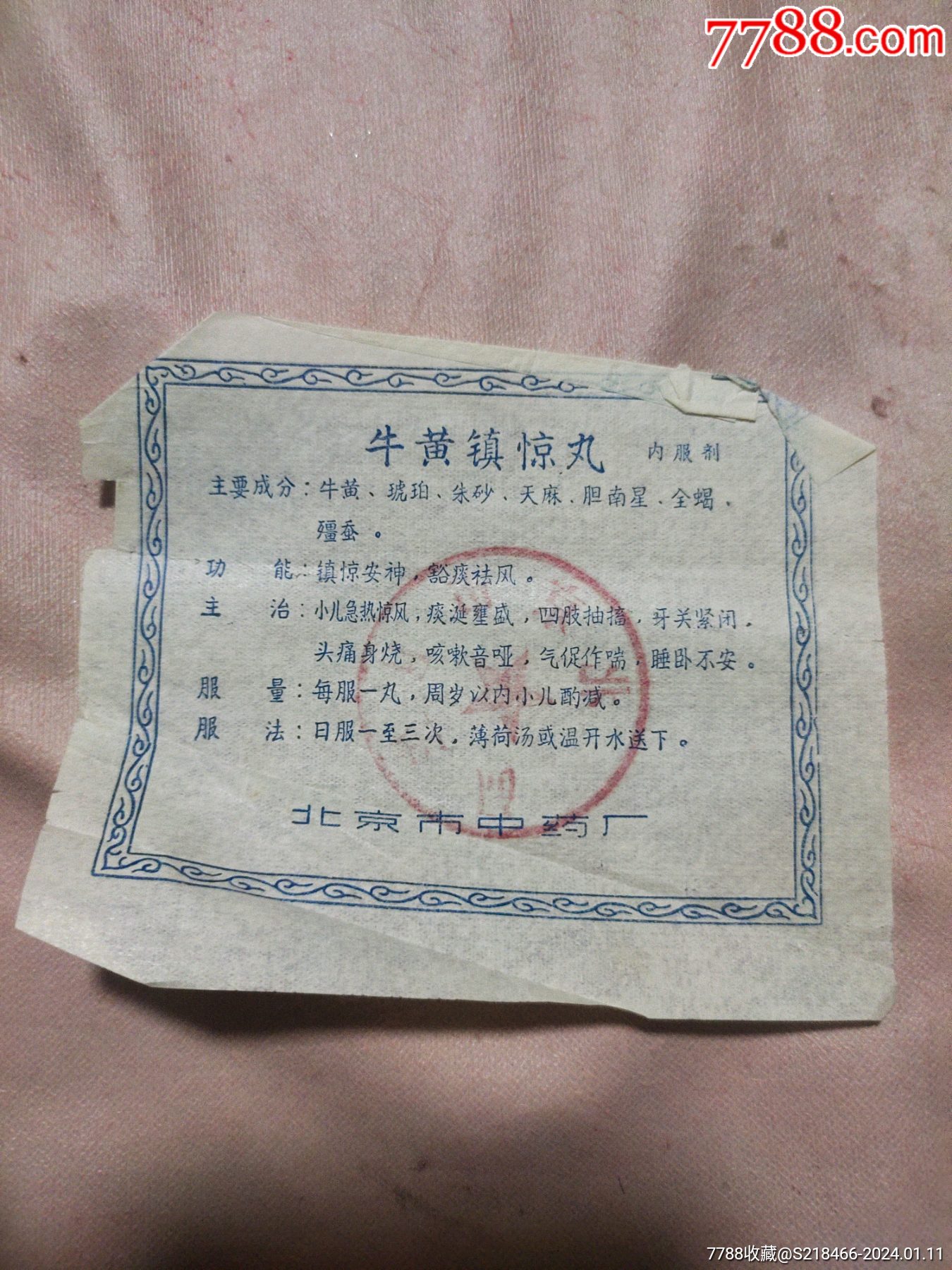 药品说明北京市中药厂牛黄镇惊丸