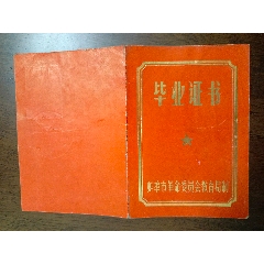 早期安徽省蚌埠市，第一中学毕业证