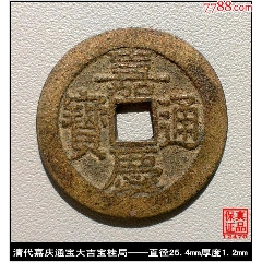 清代嘉庆通宝大吉宝桂局真品古钱币-嘉庆通宝-7788红宝书