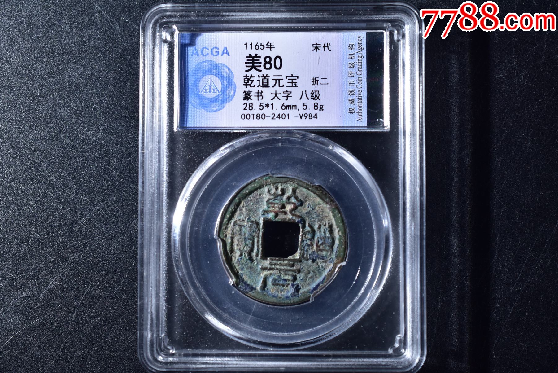 乾道元宝篆书大字八级币评级币80分60元一枚详情联系客服_南宋币_鉴定币收藏【7788收藏__收藏热线】
