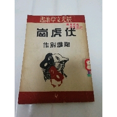 伏虎岗‘晨光文学丛书，京剧剧本’（彩画封面，陶雄著，1951年初版3千册）