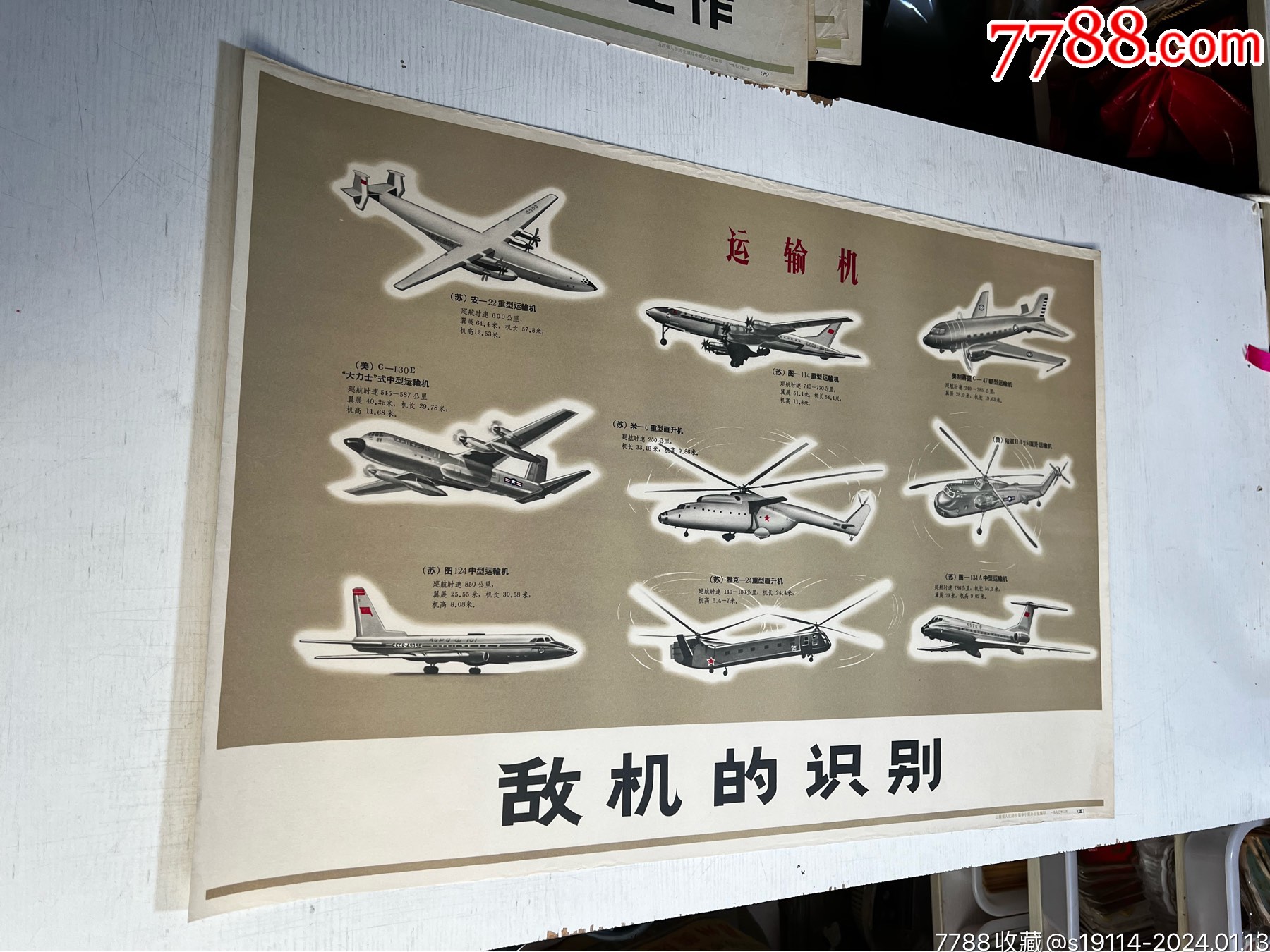 人民防空常识挂图,5敌机的识别-价格:36元-se98453435-年画/宣传画-零售-7788收藏__收藏热线