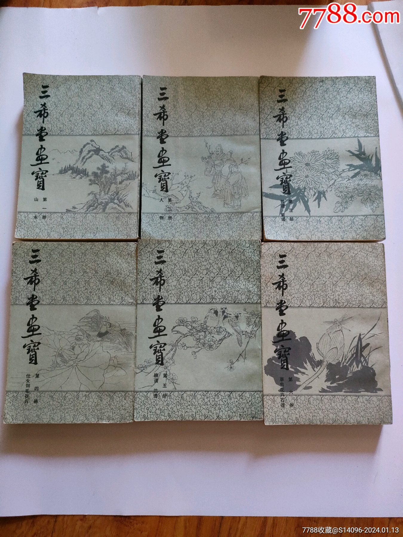 三希堂画宝（1-6册）一套，北京市中国书店，1983年-手册/工具书-7788旧书网