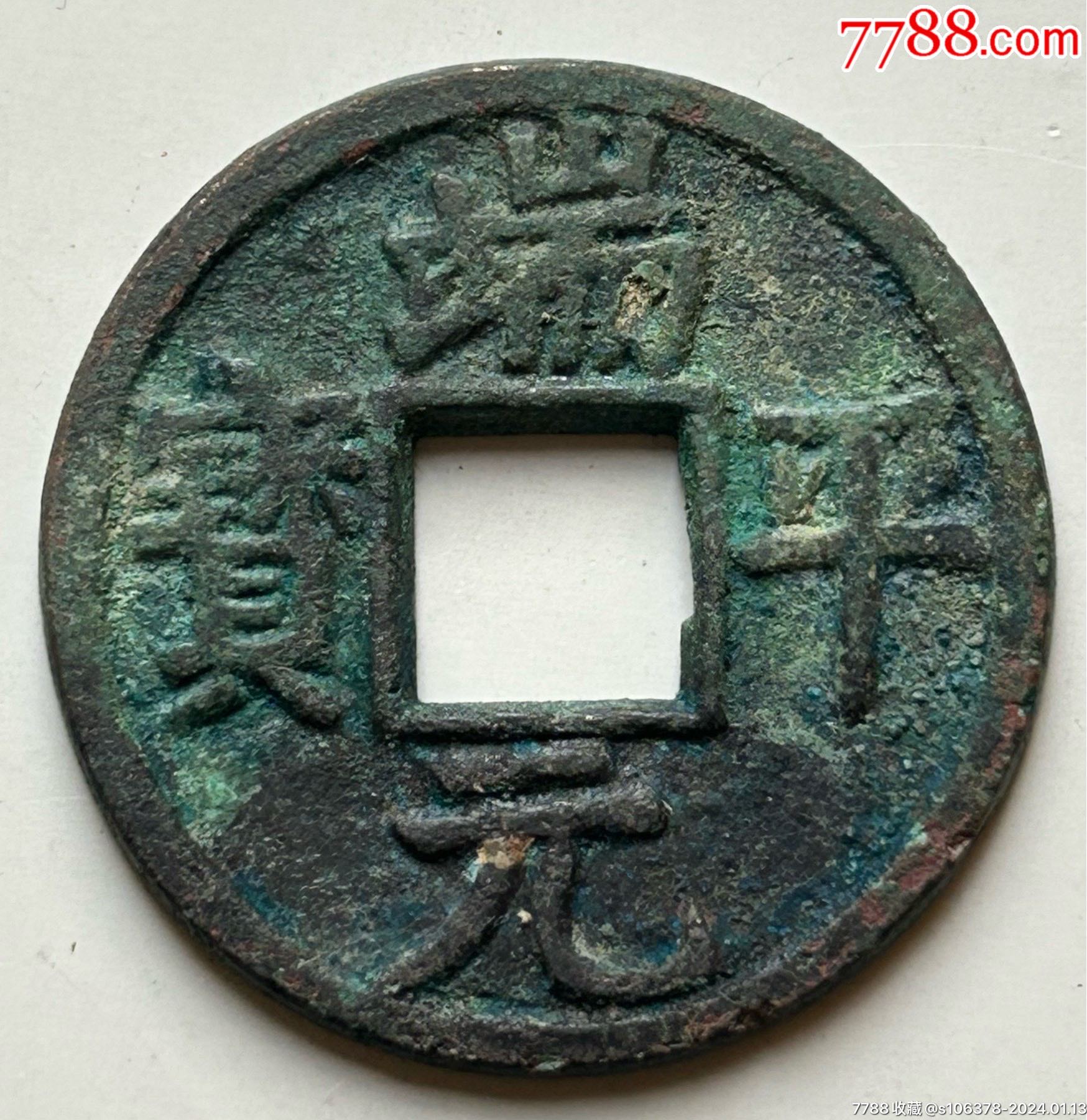 端平元宝折十铁母_南宋币_勤劳致富古钱币【7788收藏__收藏热线】