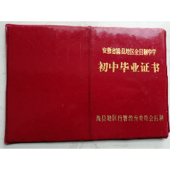 1987年安徽省滁县地区全日制中学初中毕业证书（刘**）（作废证书仅供收藏）