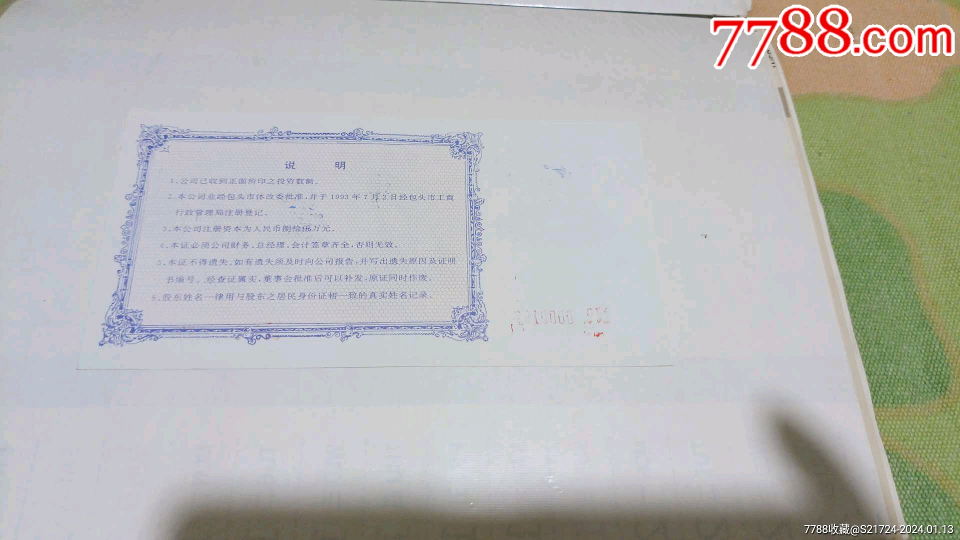 包头鹿宝有限公司出资证明书1000元_股票/集资券_第2张_7788铜器收藏