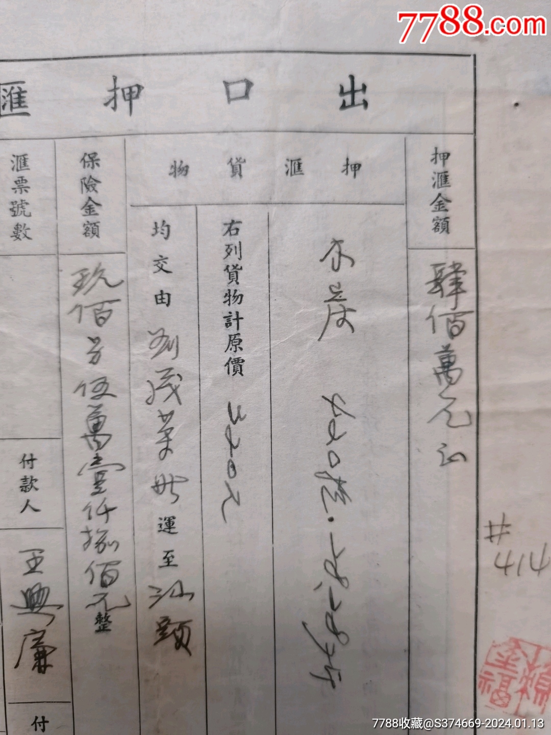 1953年中国人民银行广东汕头支行出口押汇凭单-兴和号-山发号-木炭四百万元_汇票_第4张_7788书籍