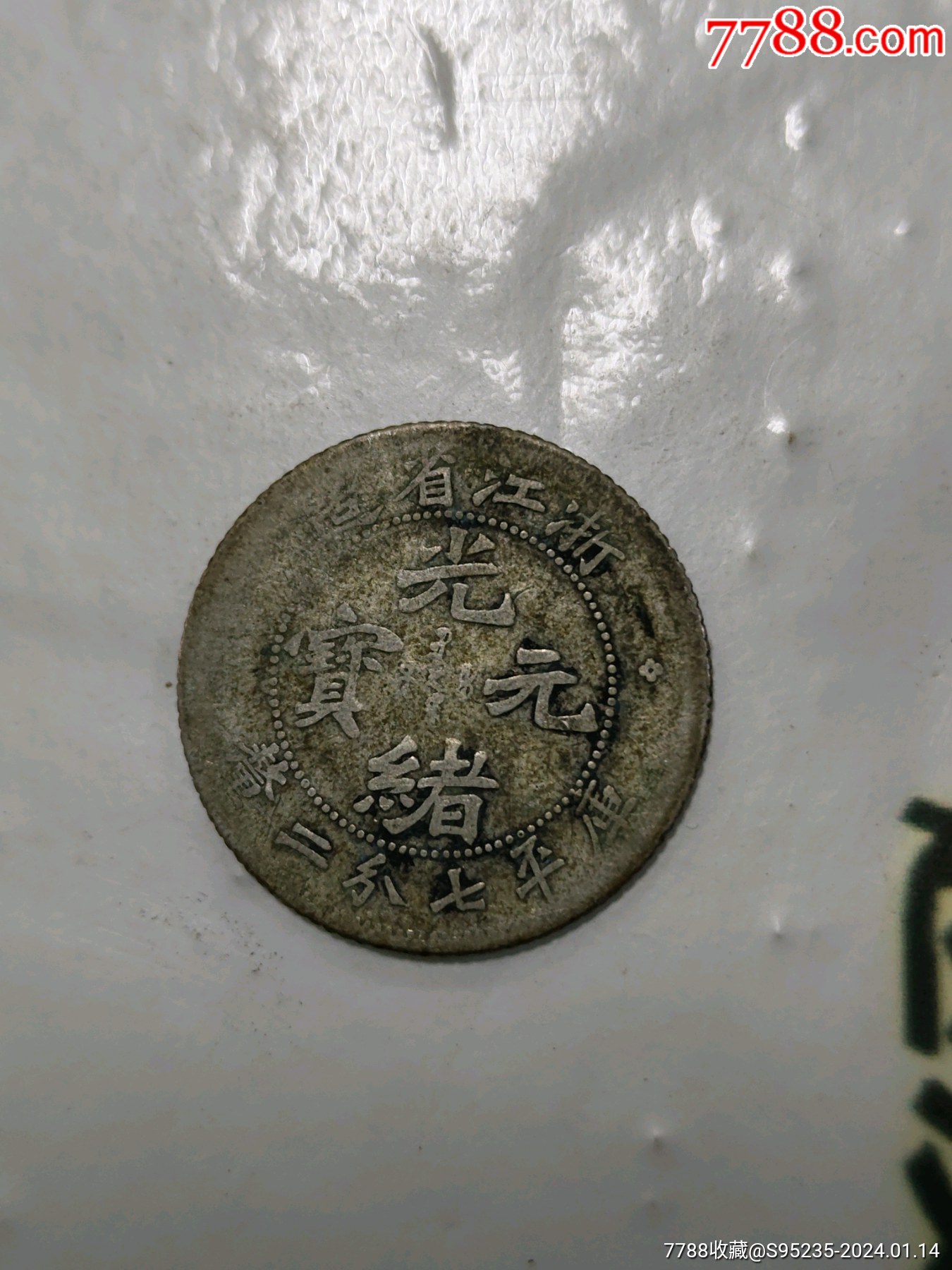 72钱光绪元宝小银毫