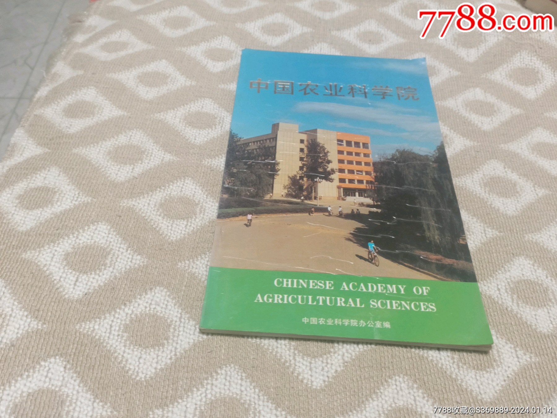 中国农业科学院宣传册 价格 33元 Se98470921 风光旅游画册 零售 7788收藏 收藏热线