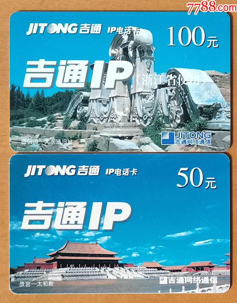 吉通IP电话卡2枚合售(2004年,故宫\圆明园))_电话卡_三缘轩【7788收藏__收藏热线】