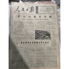 1970年6月3日《人民日報》馬鞍山鋼鐵公司基本實現礦石和備品備件自給報紙一份(se98472344)_7788收藏__收藏熱線