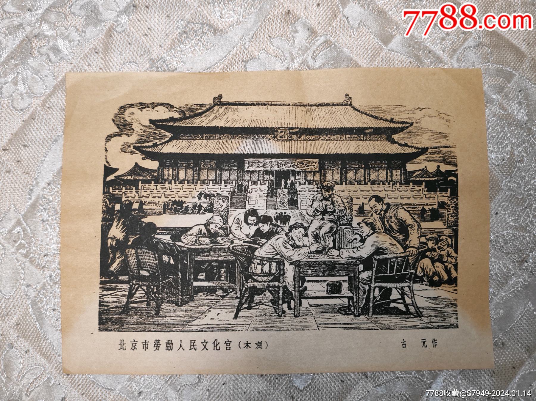 32开木刻画（北京劳动人民文化宫）宣传画大禹书屋【7788收藏收藏热线】 
