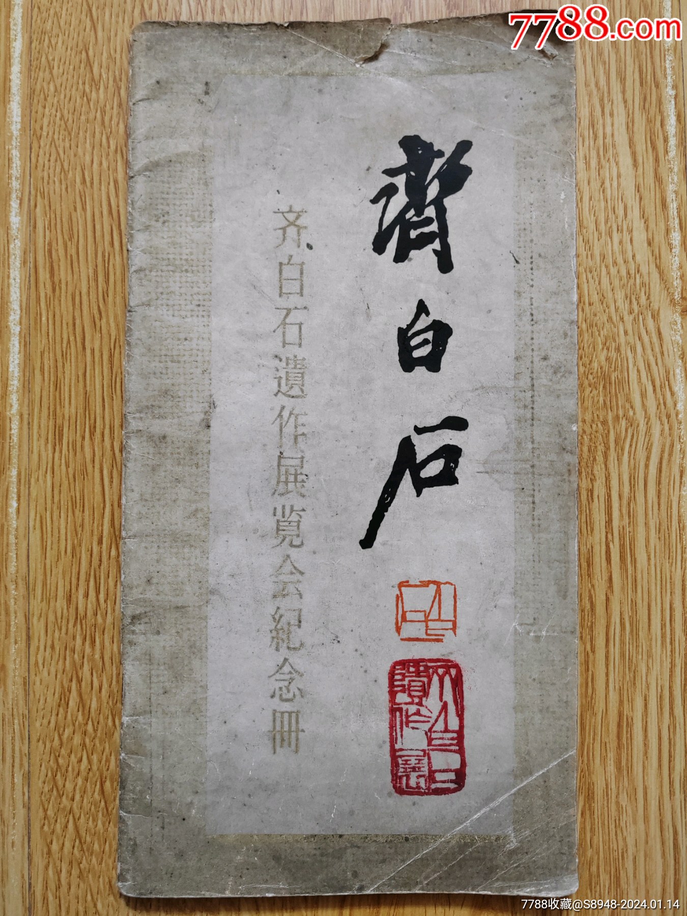 齐白石遗作展览会纪念册-价格:200元-se98479629-国画画册-零售-7788收藏__收藏热线