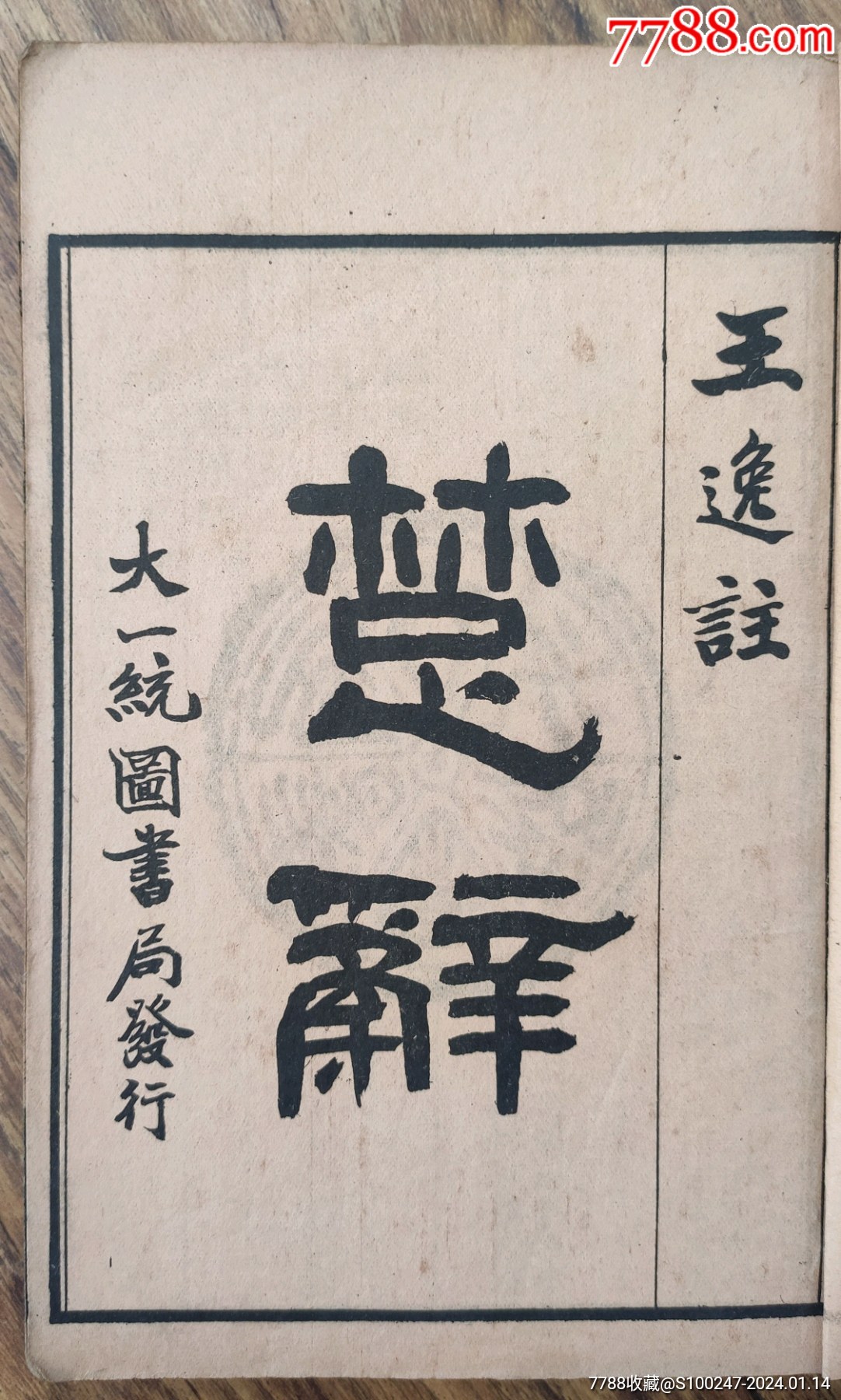 《楚辞王逸注》民国版四册全_图书古籍_崇文阁【7788收藏__收藏热线】