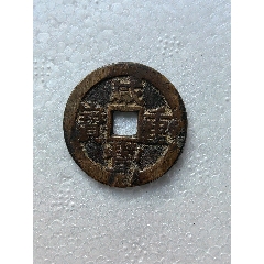 清雍正通宝一枚-价格:120元-au36886463-古币 -加价-7788收藏__收藏