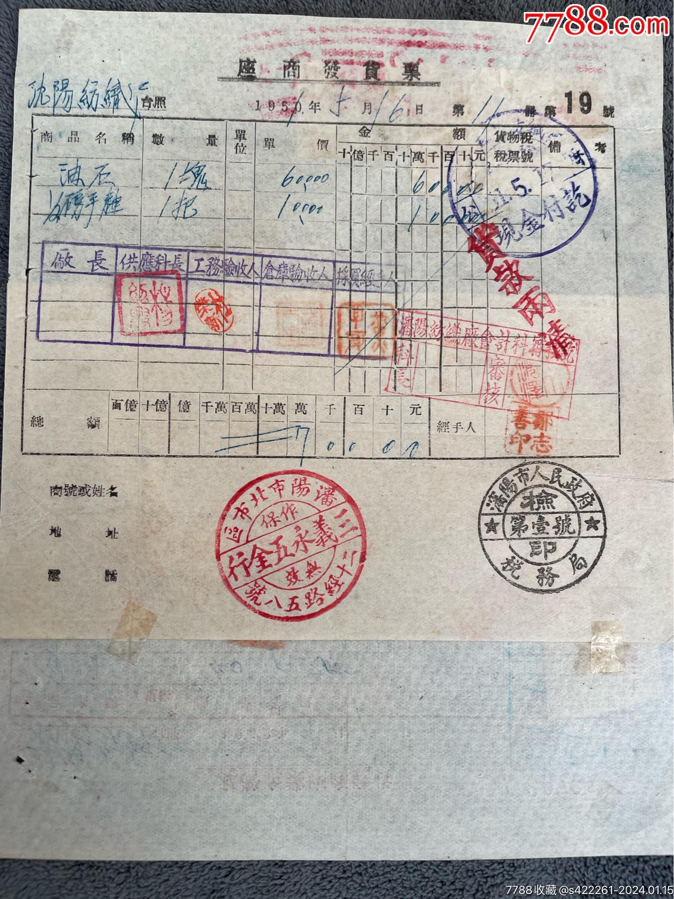 发货票贴税票_票证税票_大鹏收藏品店【7788收藏__收藏热线】