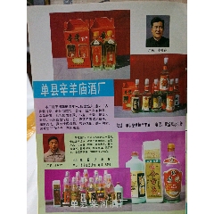 80年代菏泽单县羊庙酒厂广告画