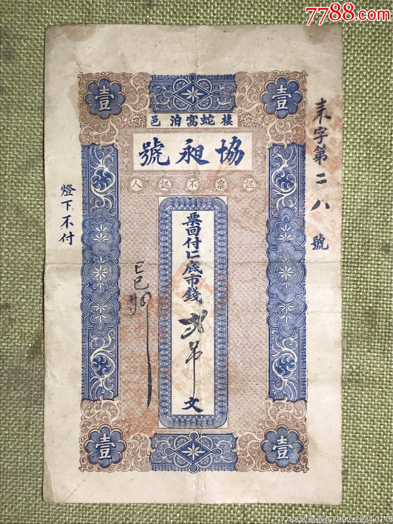 民国钱庄票-价格:800元-se98498636-银票/古钞-零售-7788收藏__收藏热线