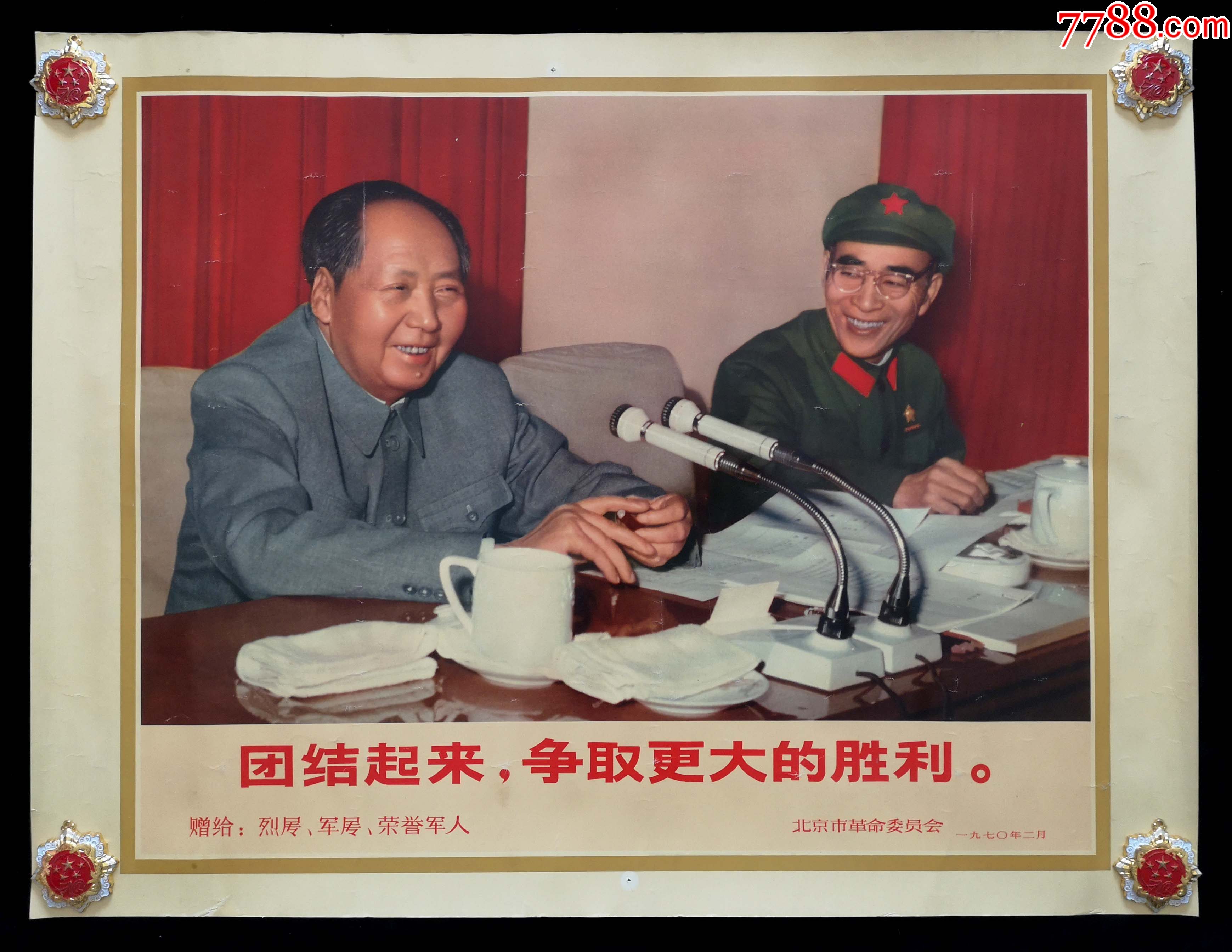 团结起来争取更大的胜利(1970年北京市革命委员会赠)_宣传画_北京火红年代【7788收藏__收藏热线】