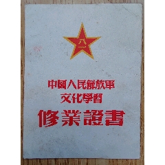 中国人民解放军铁道＊安＊队文化学习修业证书